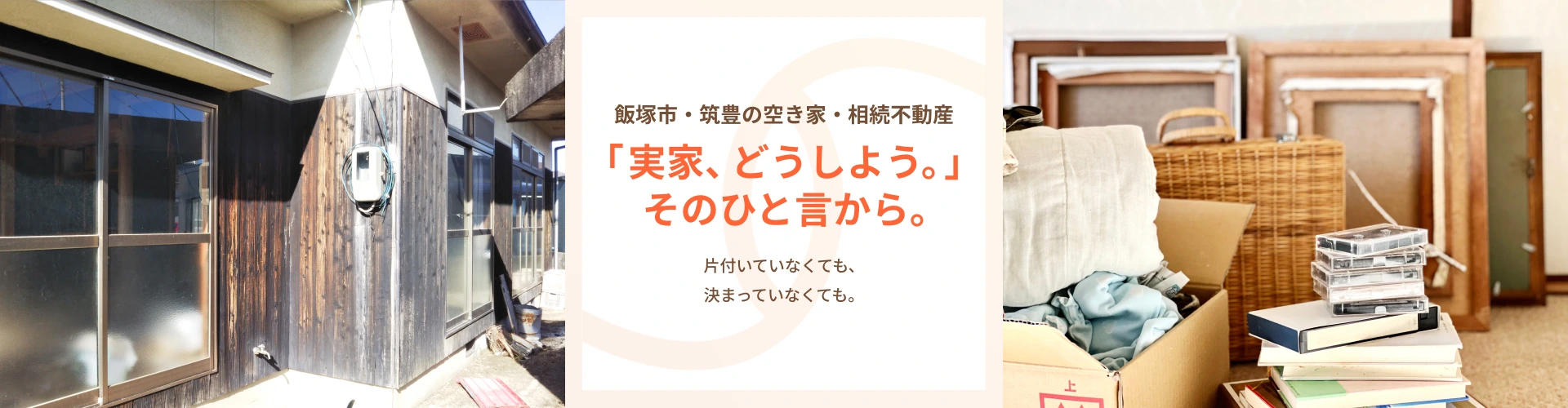 飯塚市・筑豊の空き家・相続不動産「実家、どうしよう。」そのひと言から。