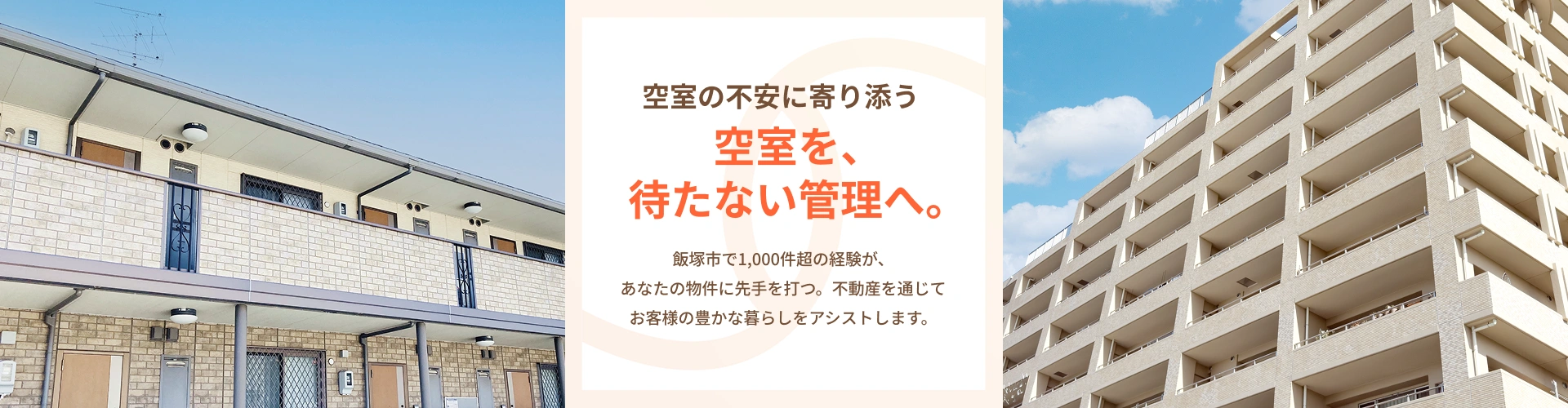 空室の不安に寄り添う 空室を、待たしない管理へ。
