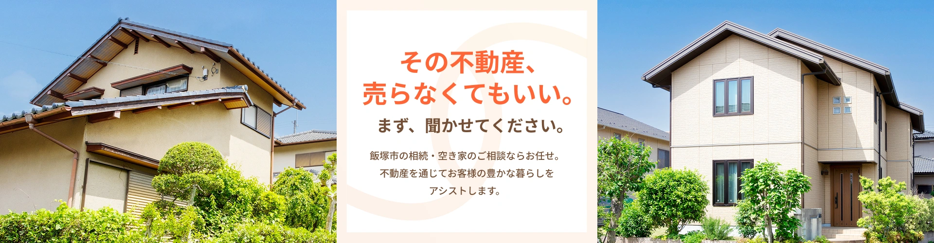 その不動産、売らなくてもいい。